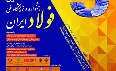 سومین جشنواره و نمایشگاه ملی فولاد ایران